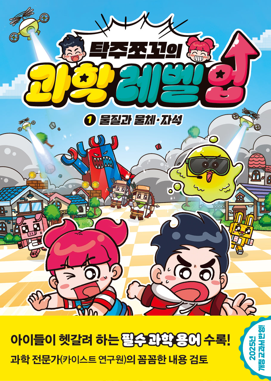 탁주쪼꼬의 과학 레벨 업 1: 물질과 물체, 자석(양장본 Hardcover)