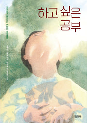 하고 싶은 공부(양장본 Hardcover)