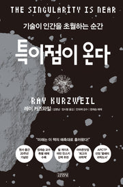 특이점이 온다(양장본 Hardcover)