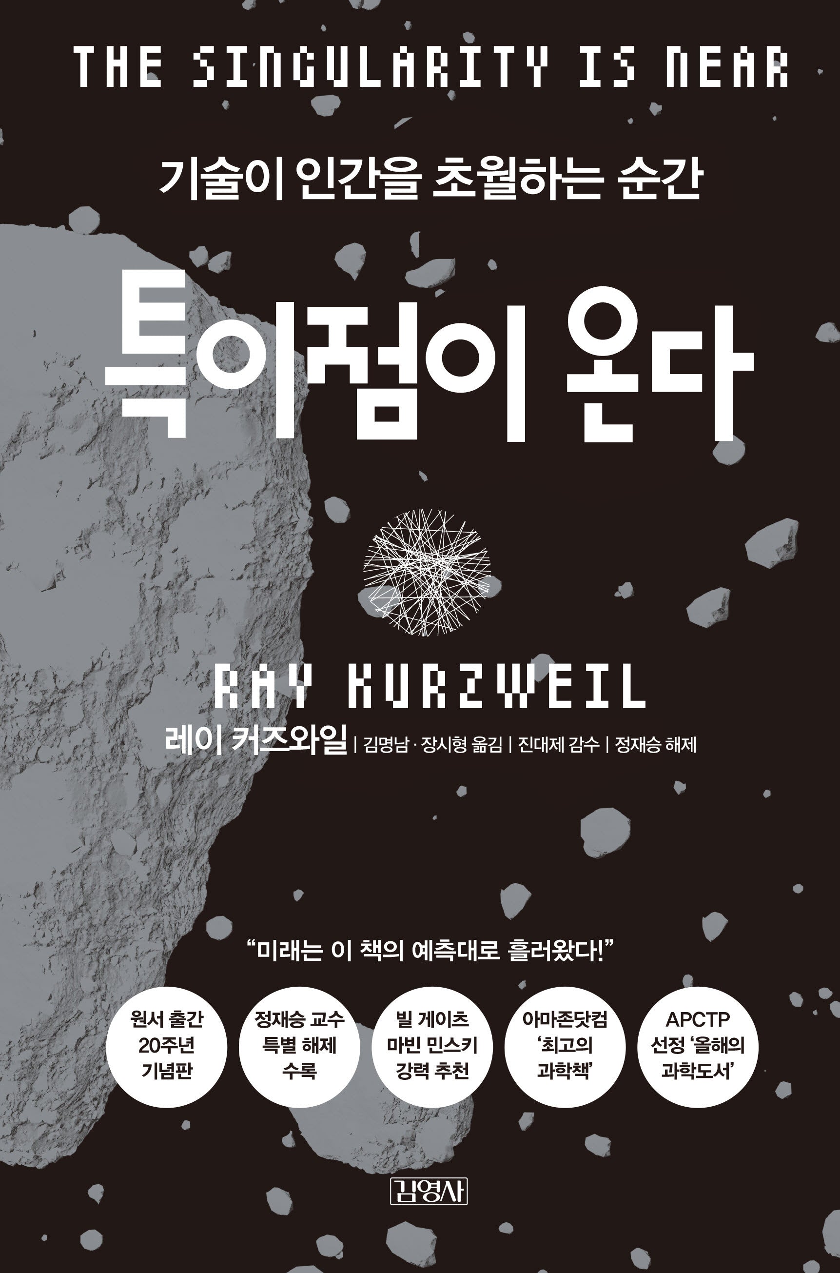특이점이 온다(양장본 Hardcover)