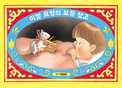 이빨 요정의 보물 창고(양장본 Hardcover)