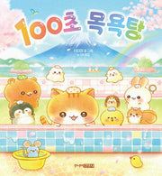 100초 목욕탕(양장본 Hardcover)
