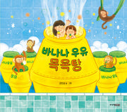 바나나 우유 목욕탕(양장본 Hardcover)
