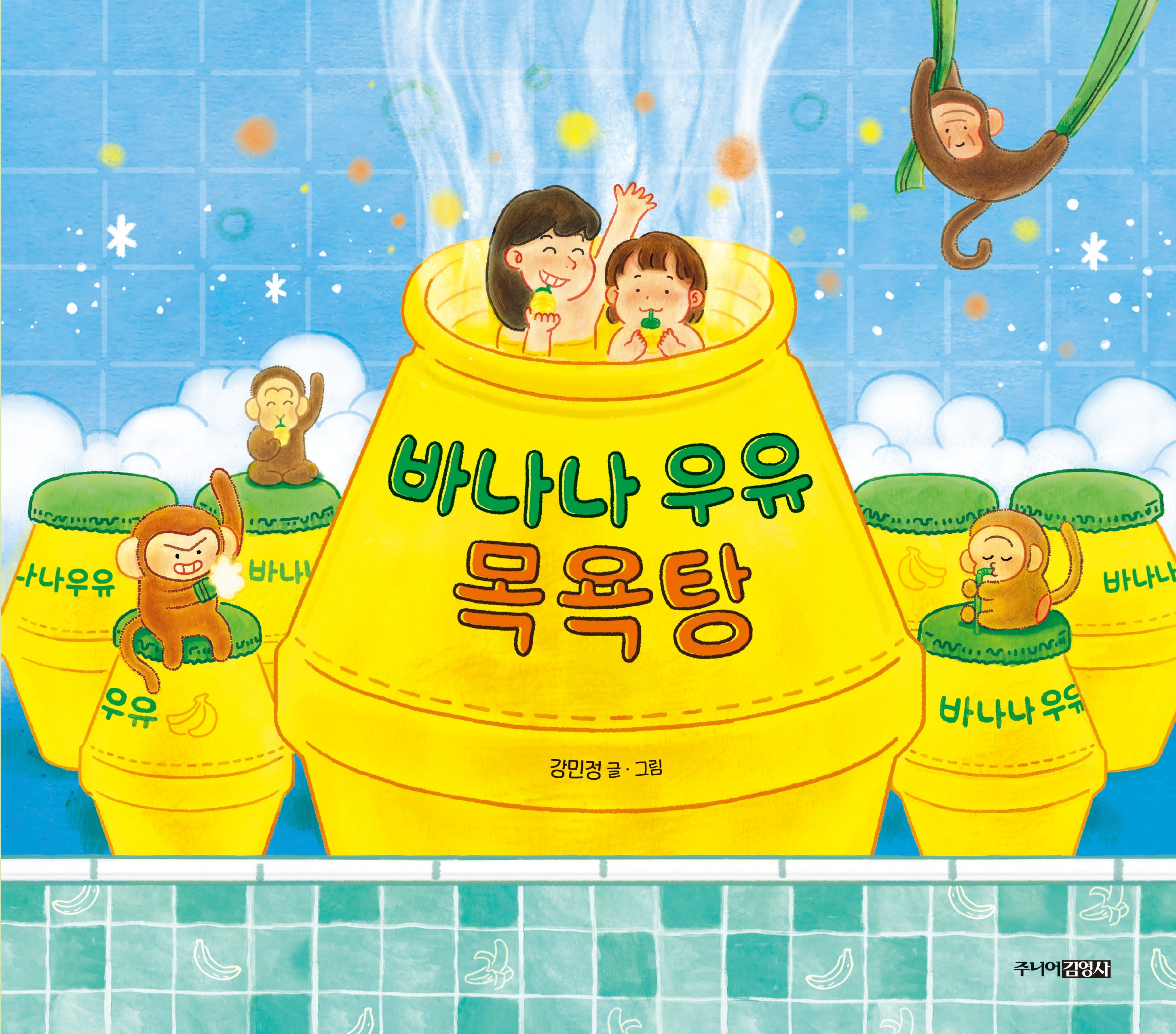 바나나 우유 목욕탕(양장본 Hardcover)