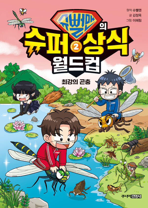 슈뻘맨의 슈퍼 상식 월드컵 2: 최강의 곤충(양장본 Hardcover)