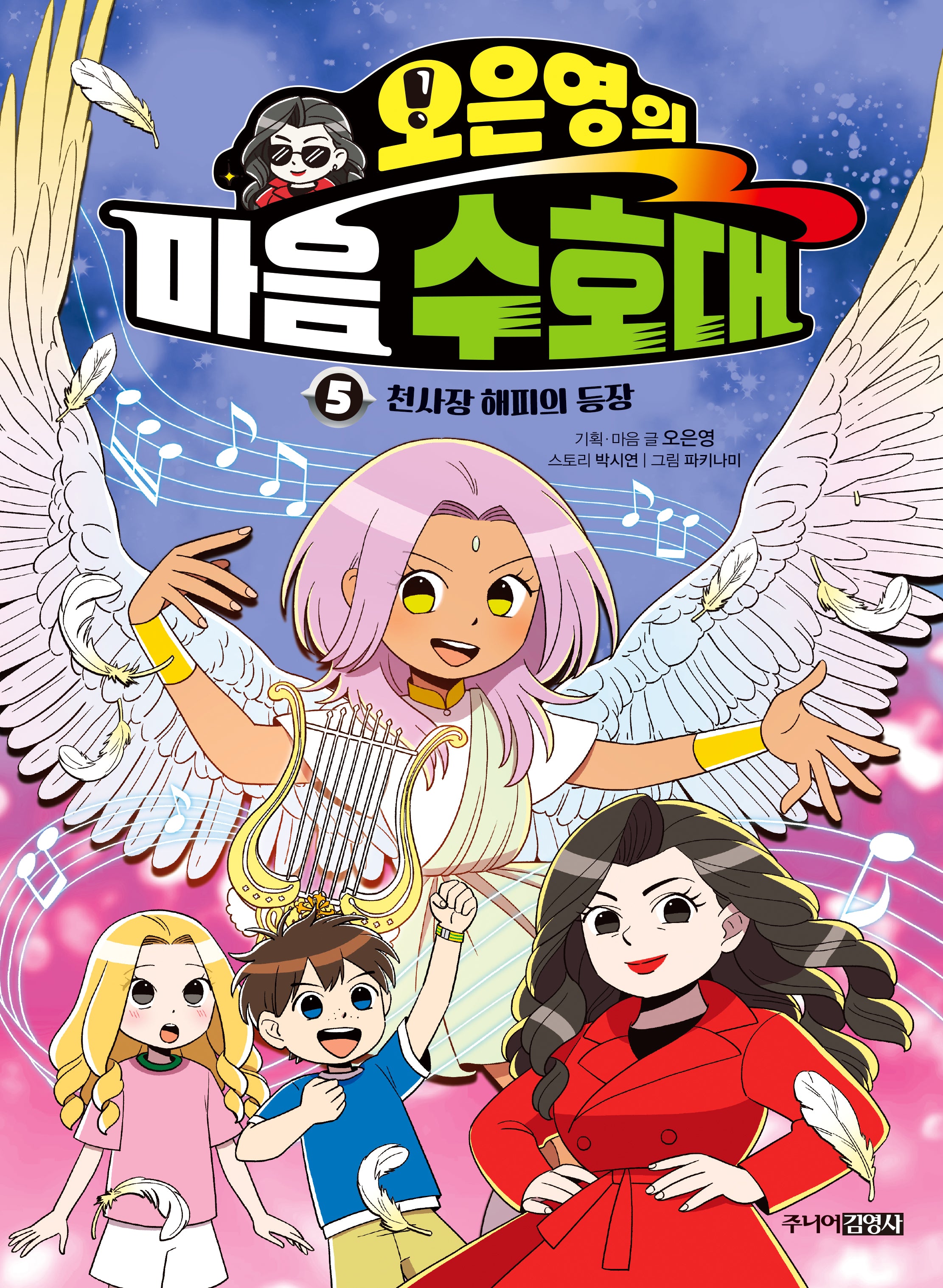 오은영의 마음 수호대 5
