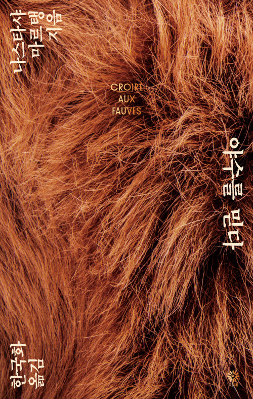 야수를 믿다(양장본 Hardcover)