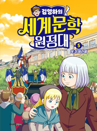 김영하의 세계문학 원정대 5: 레 미제라블(양장본 Hardcover)