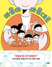 마음이 마음대로(양장본 Hardcover)