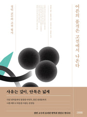 어른의 품격은 고전에서 나온다: 정민 교수의 고전 필사(양장본 Hardcover)