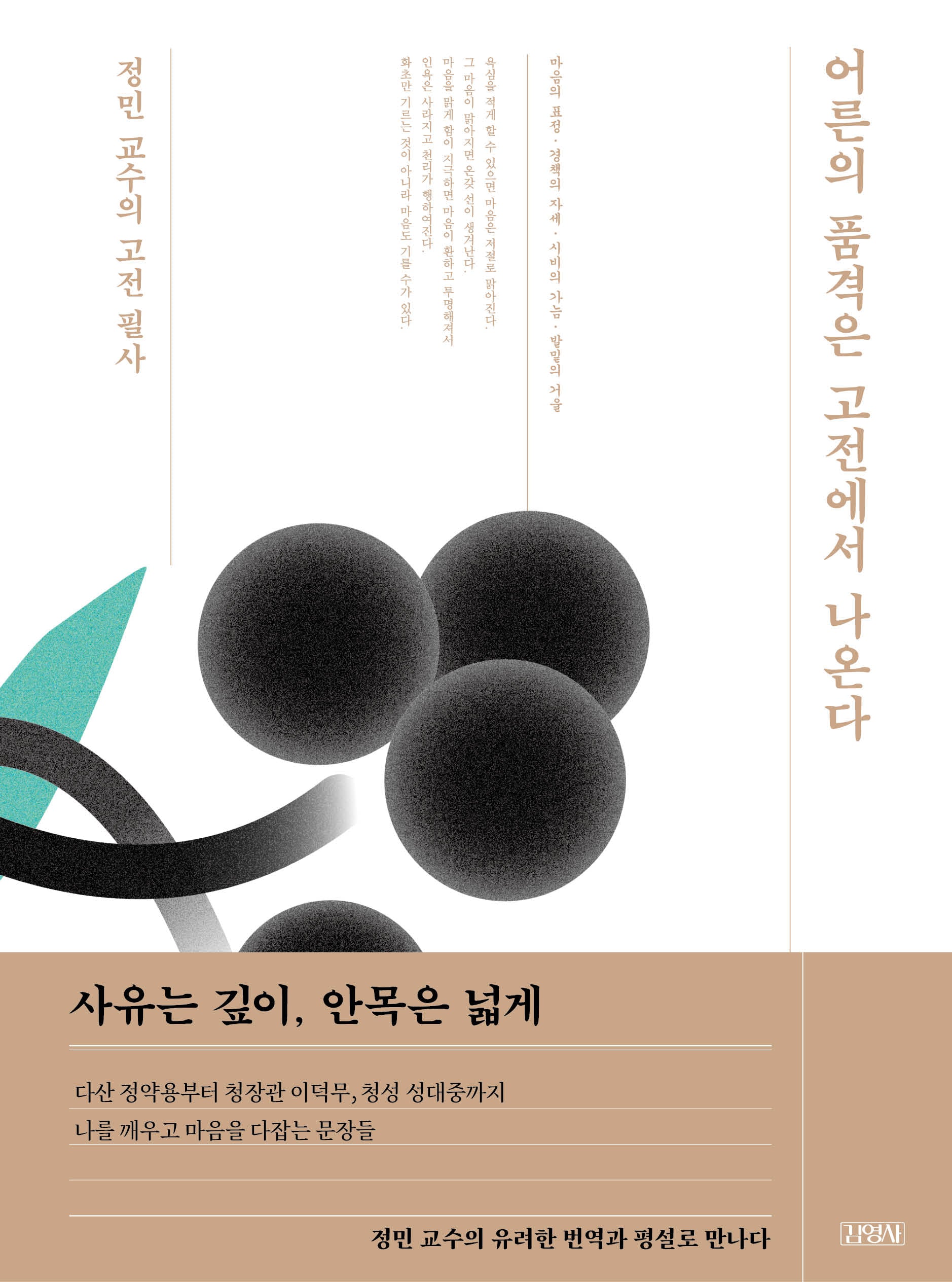 어른의 품격은 고전에서 나온다: 정민 교수의 고전 필사(양장본 Hardcover)