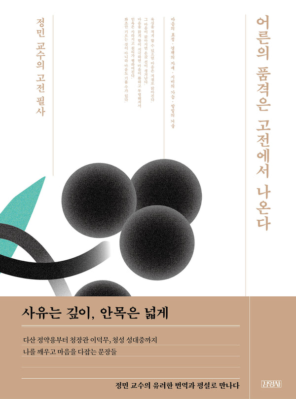어른의 품격은 고전에서 나온다: 정민 교수의 고전 필사(양장본 Hardcover)