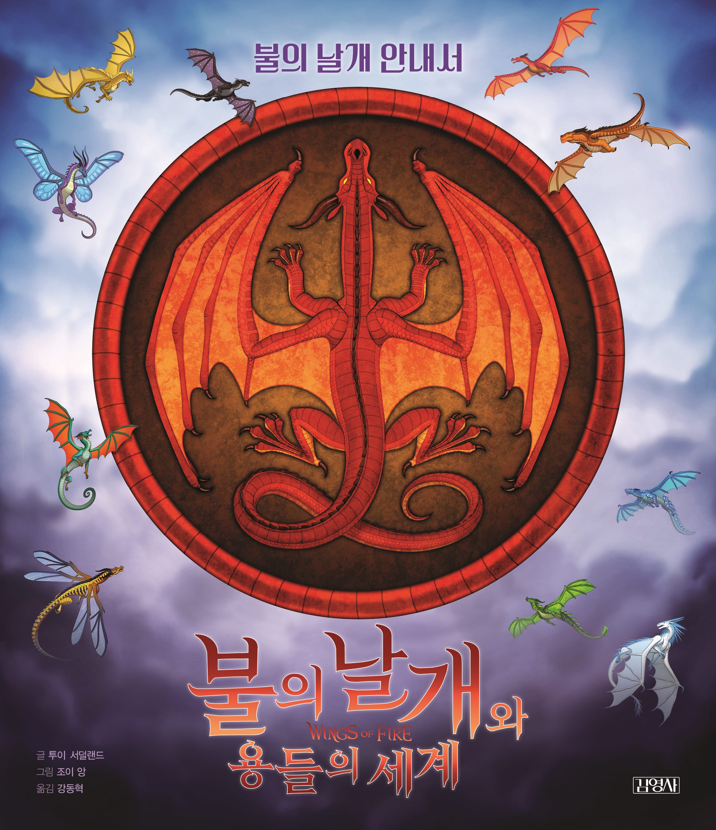 불의 날개와 용들의 세계(반양장)