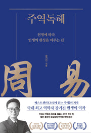 주역독해(양장본 Hardcover)