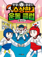 민경 장군의 수상한 운동 클럽 3: 태권도