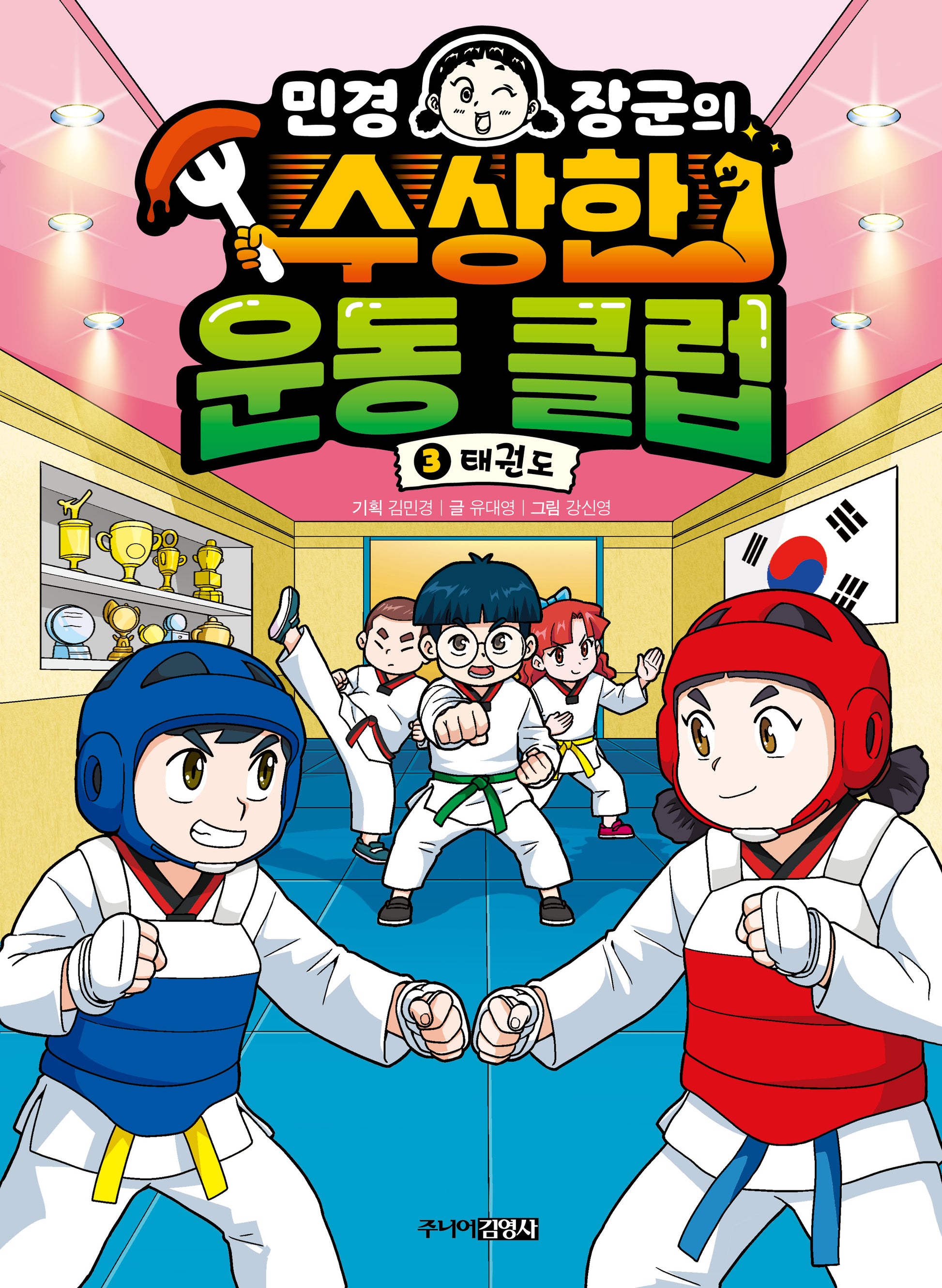 민경 장군의 수상한 운동 클럽 3: 태권도