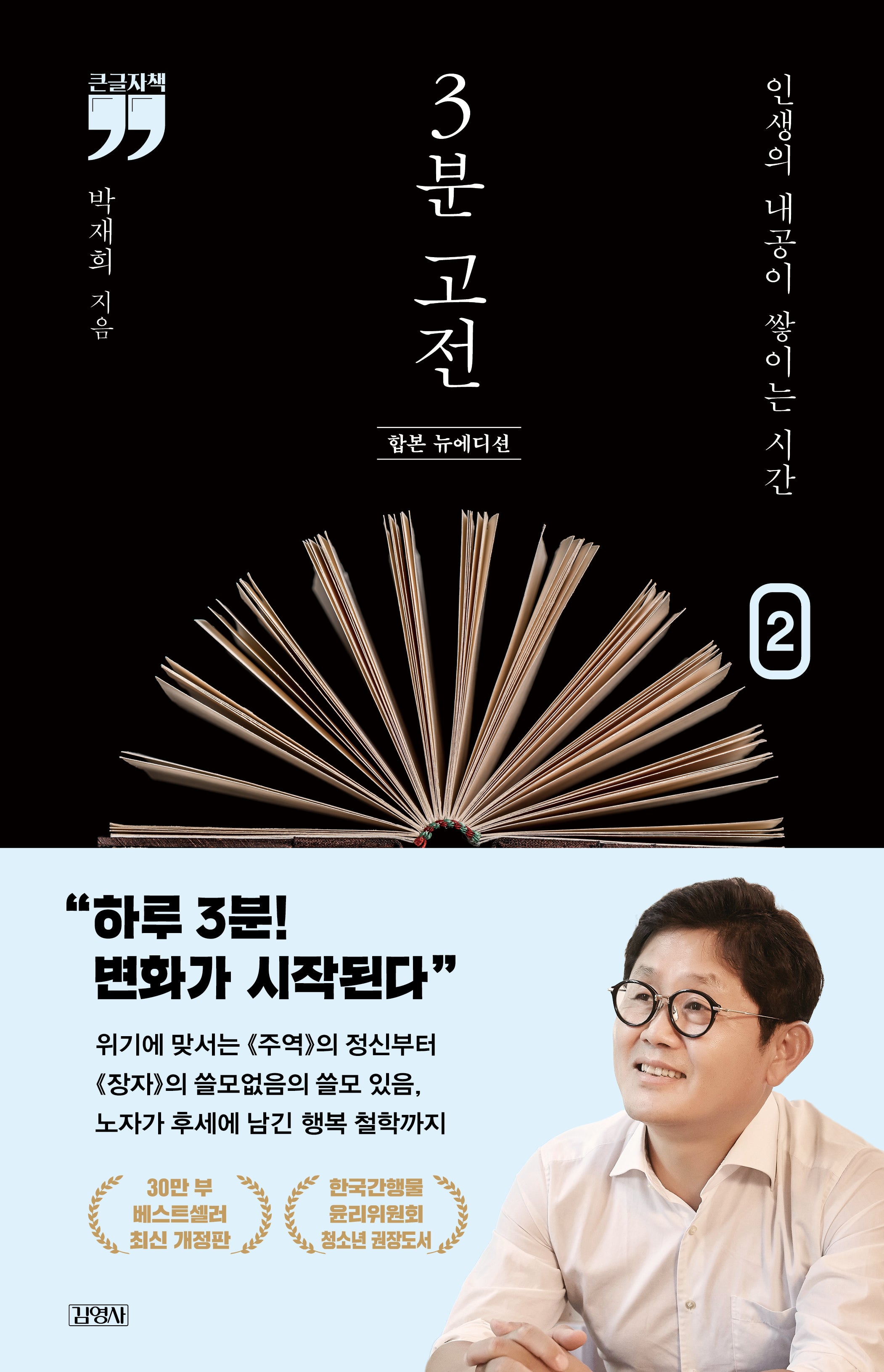 3분 고전(합본 뉴에디션 2)(큰글자책)