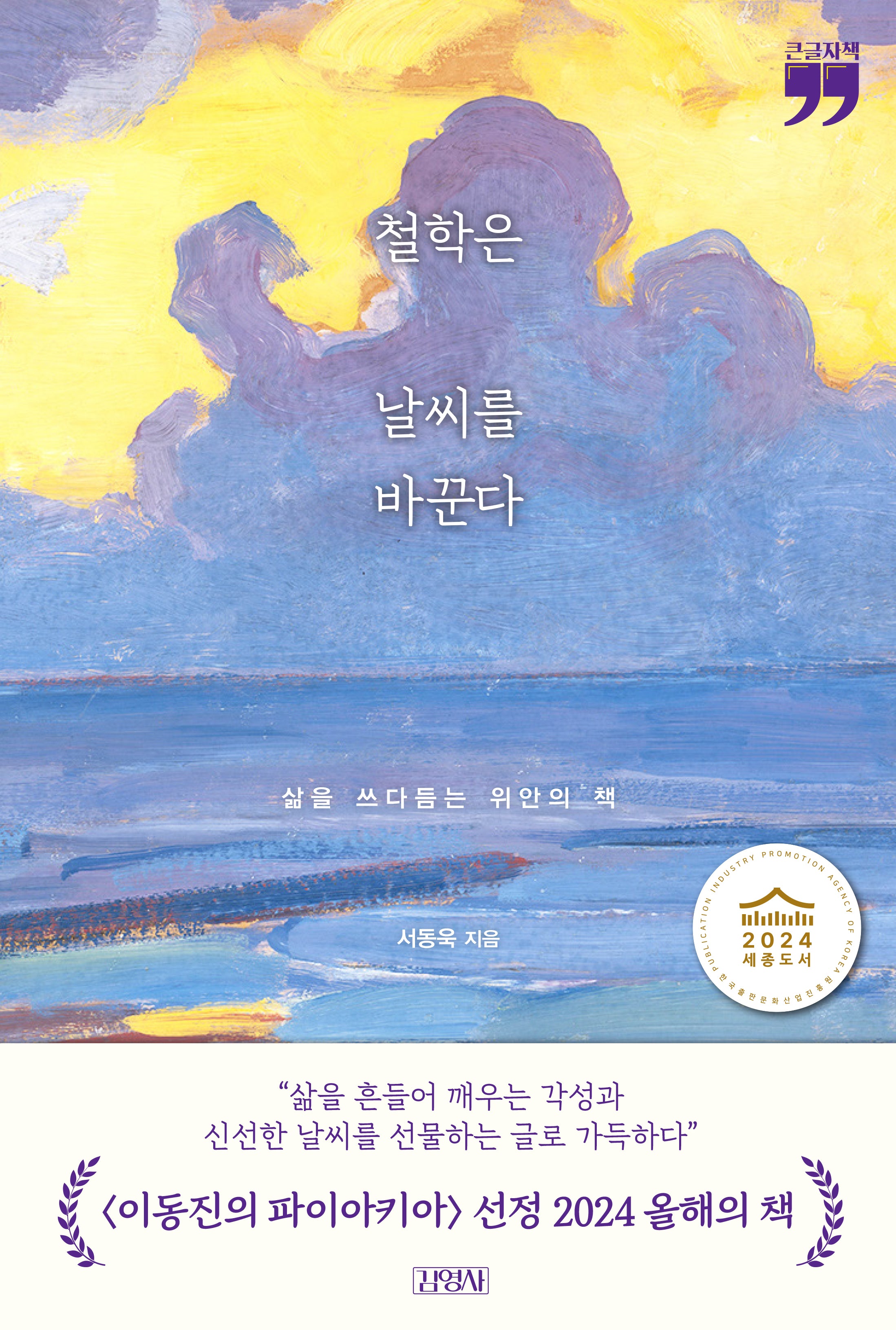 철학은 날씨를 바꾼다(큰글자책)