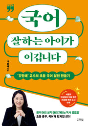 국어 잘하는 아이가 이깁니다(큰글자책)