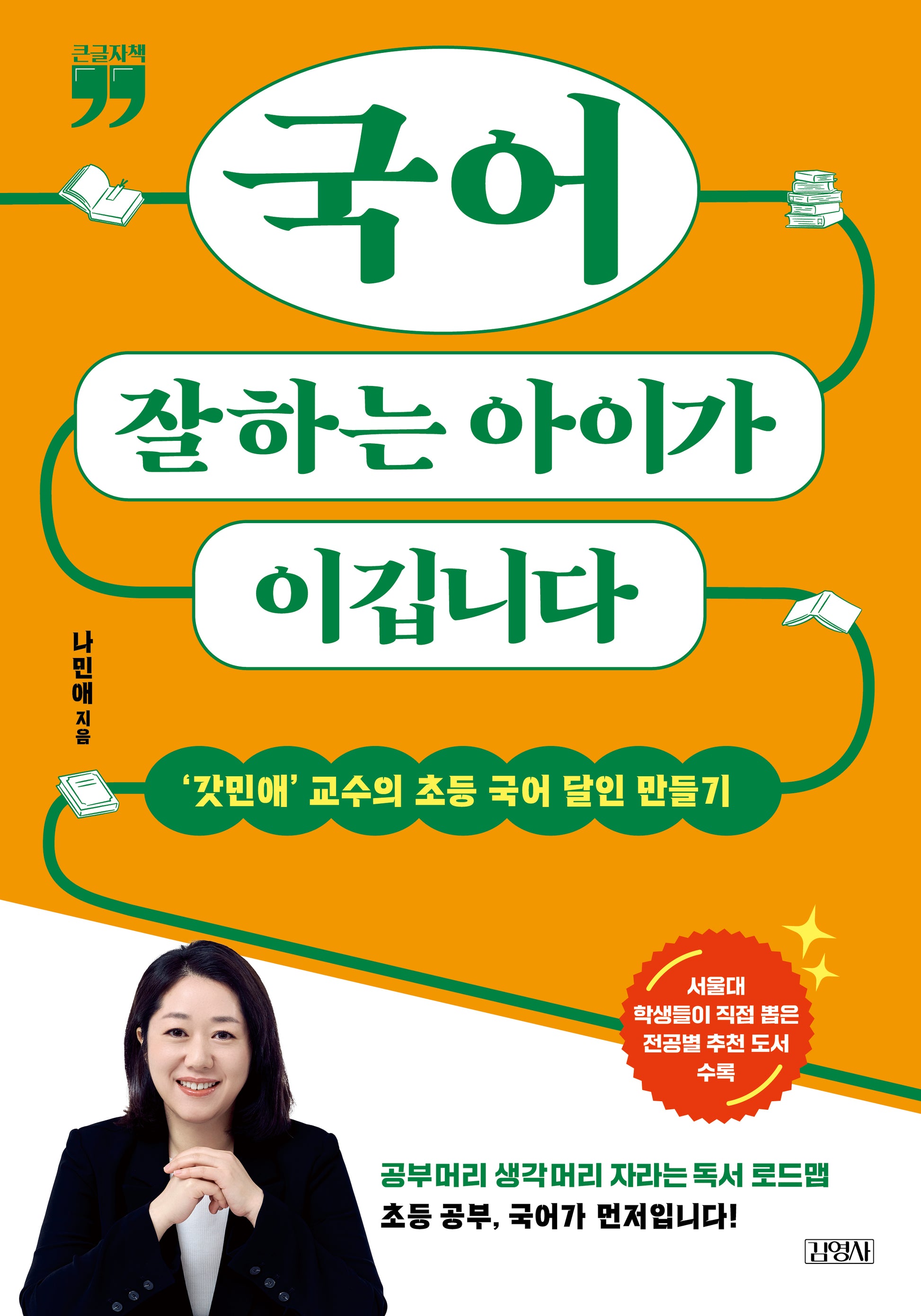 국어 잘하는 아이가 이깁니다(큰글자책)