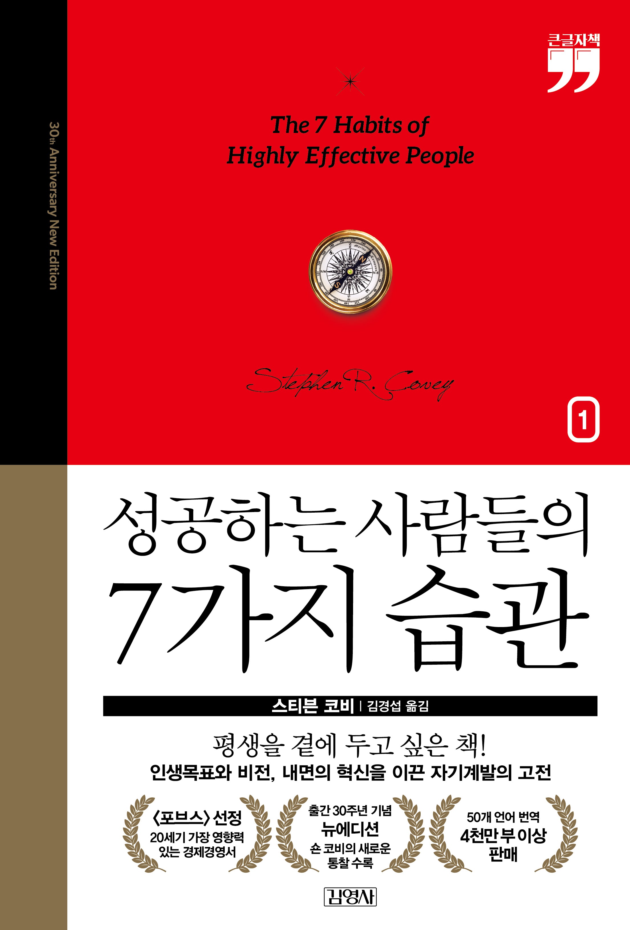 성공하는 사람들의 7가지 습관: 출간 30주년 뉴에디션1(큰글자책)