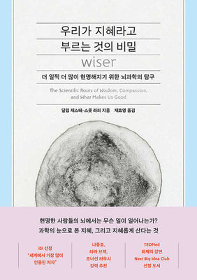 우리가 지혜라고 부르는 것의 비밀