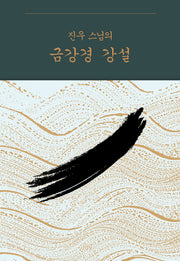 진우 스님의 금강경 강설(양장본 Hardcover)