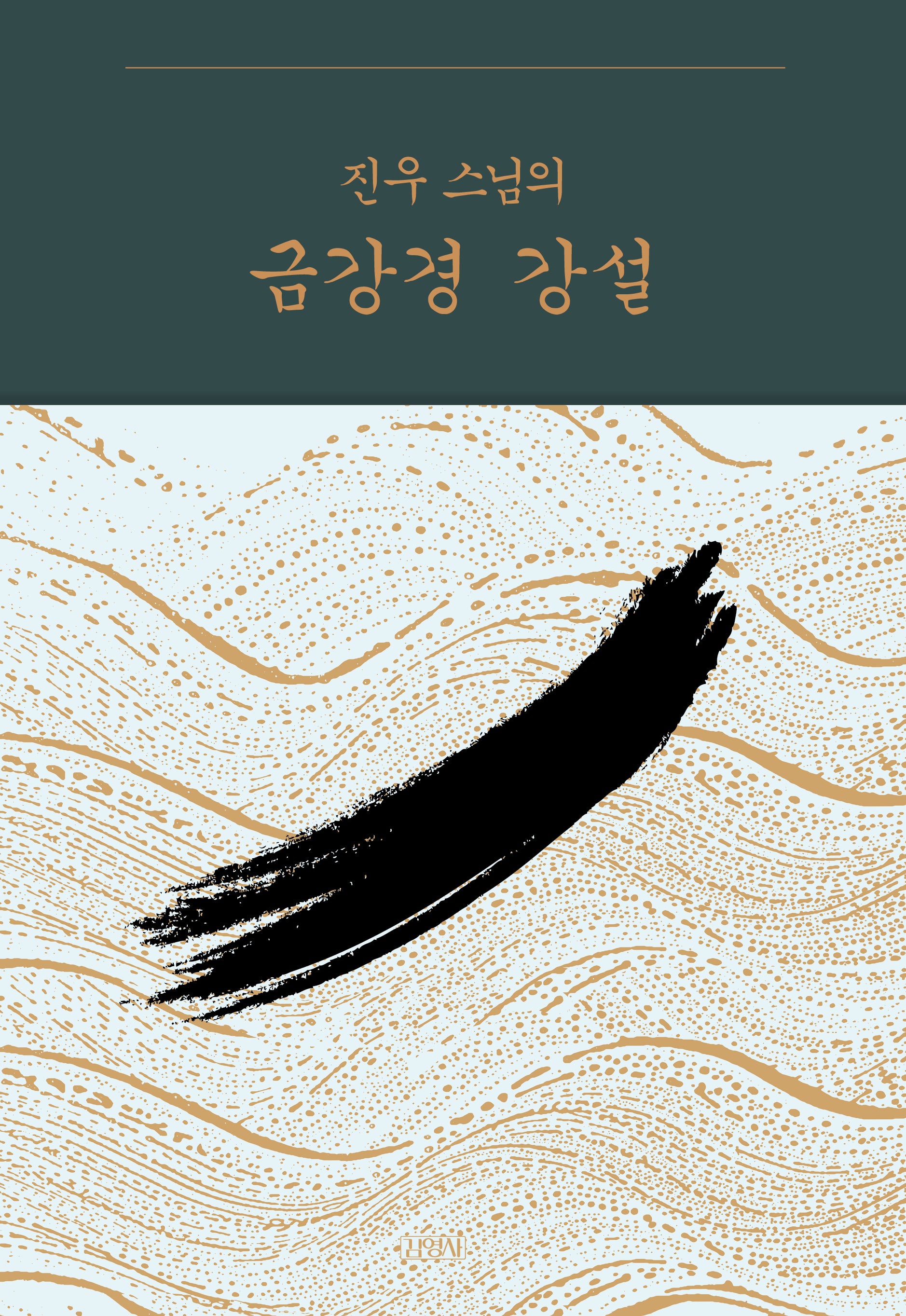 진우 스님의 금강경 강설(양장본 Hardcover)