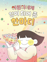 어린이에게 힘이 되어 준 한마디(양장본 Hardcover)