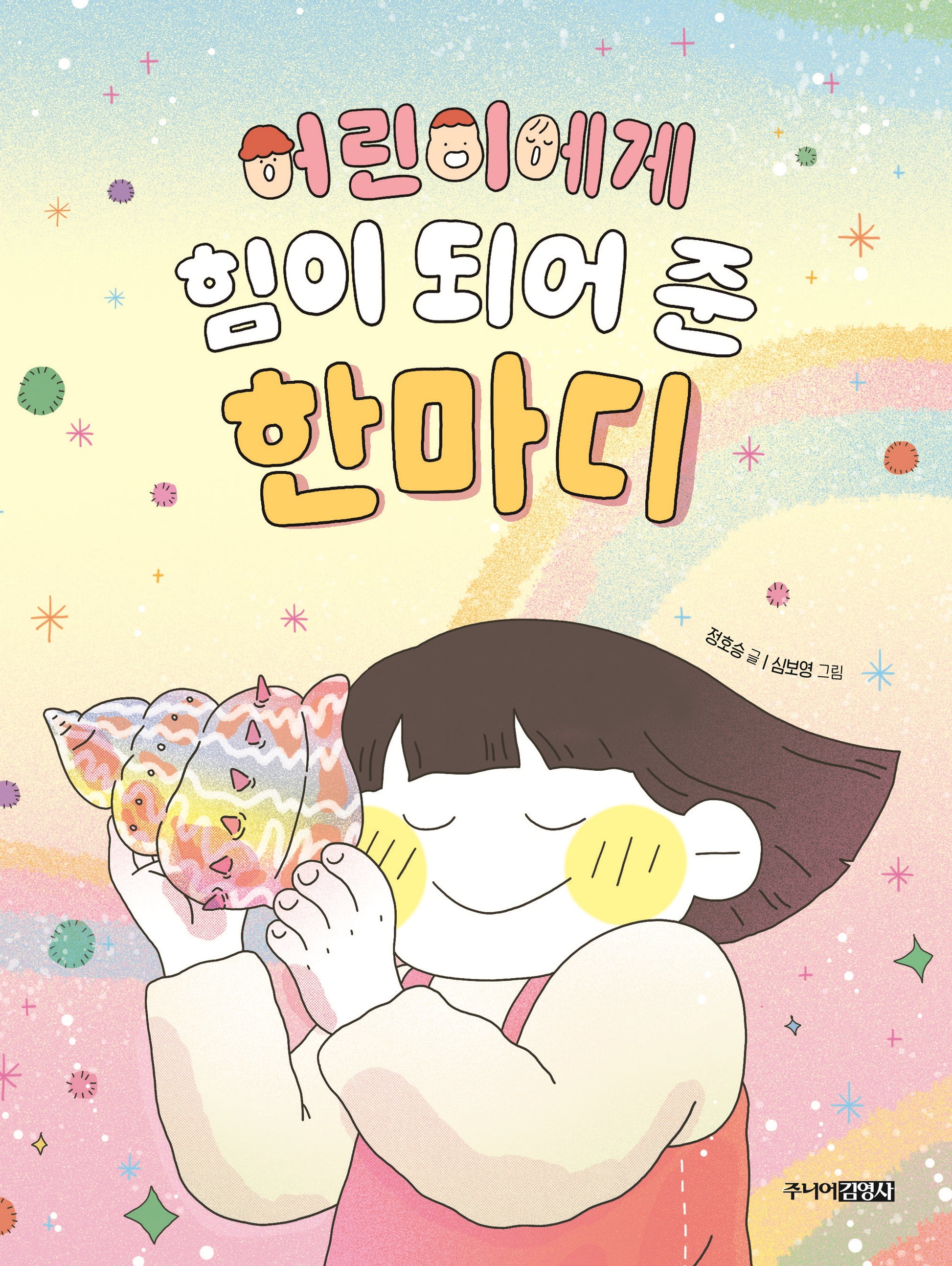 어린이에게 힘이 되어 준 한마디(양장본 Hardcover)