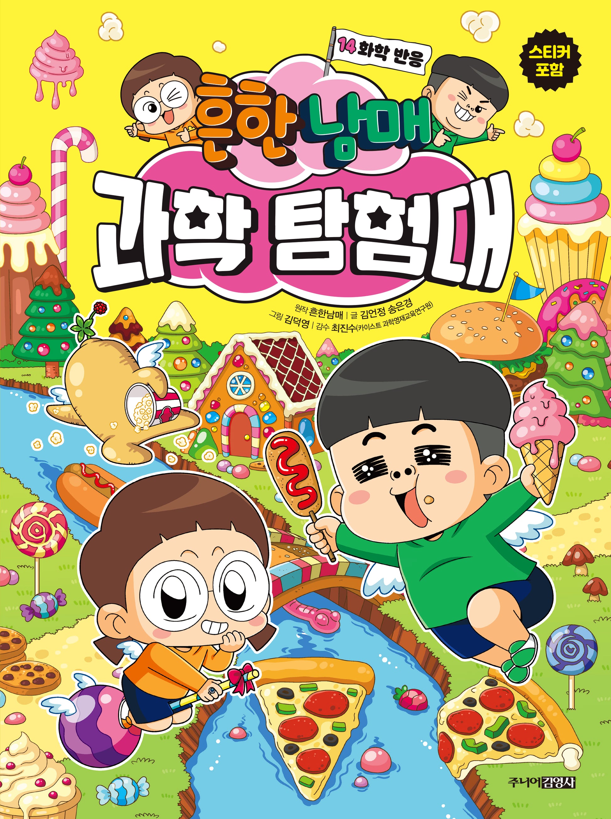 흔한남매 과학 탐험대 14: 화학 반응(양장본 Hardcover)