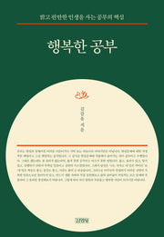 행복한 공부(특별판 리커버)