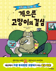 게으른 고양이의 결심(그림책으로 보고 또 보는)(양장본 Hardcover)