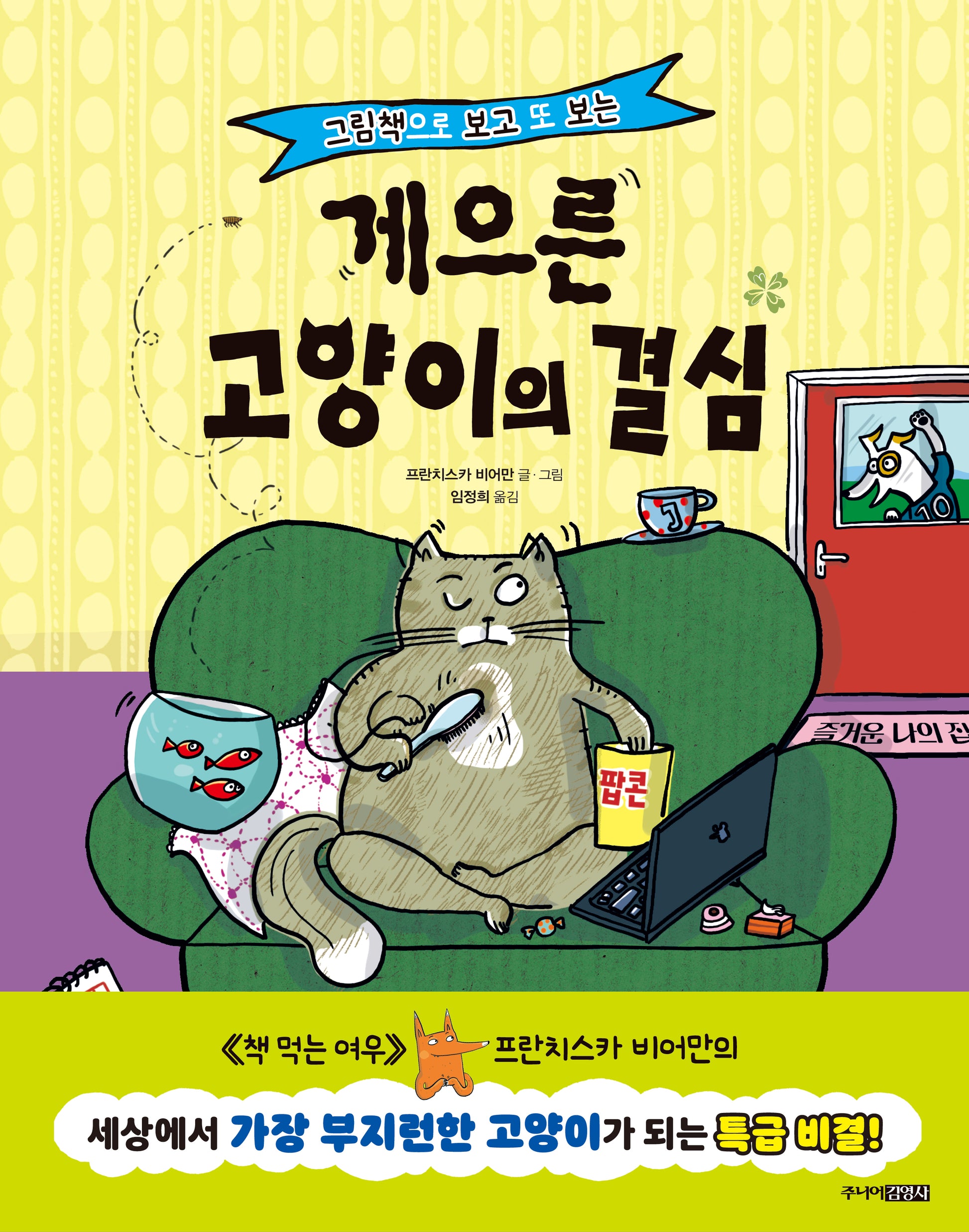 게으른 고양이의 결심(그림책으로 보고 또 보는)(양장본 Hardcover)