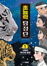 초능력 탐정단 1: 신비한 백호의 비밀