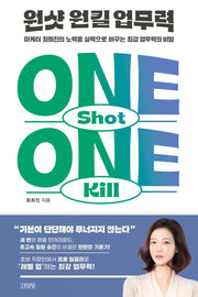 원샷 원킬 업무력