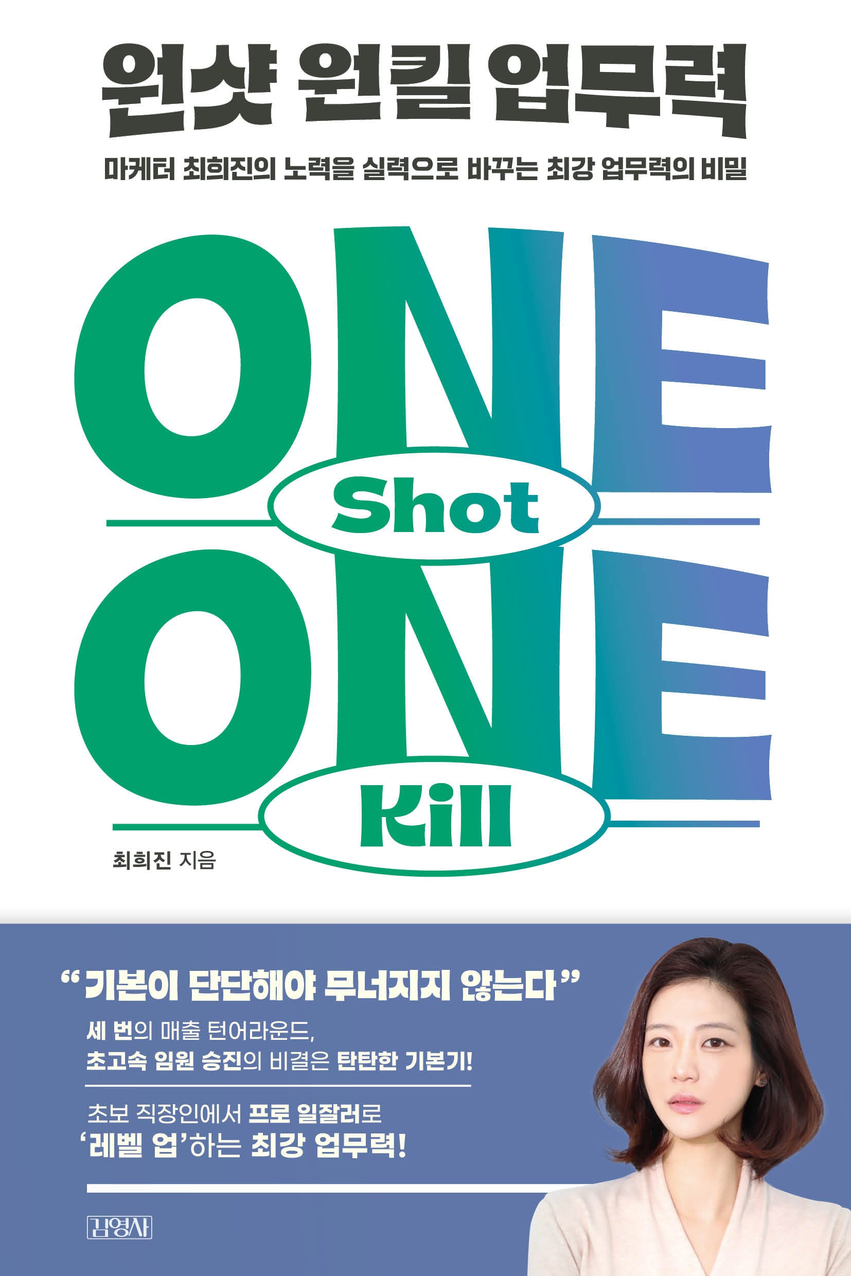 원샷 원킬 업무력