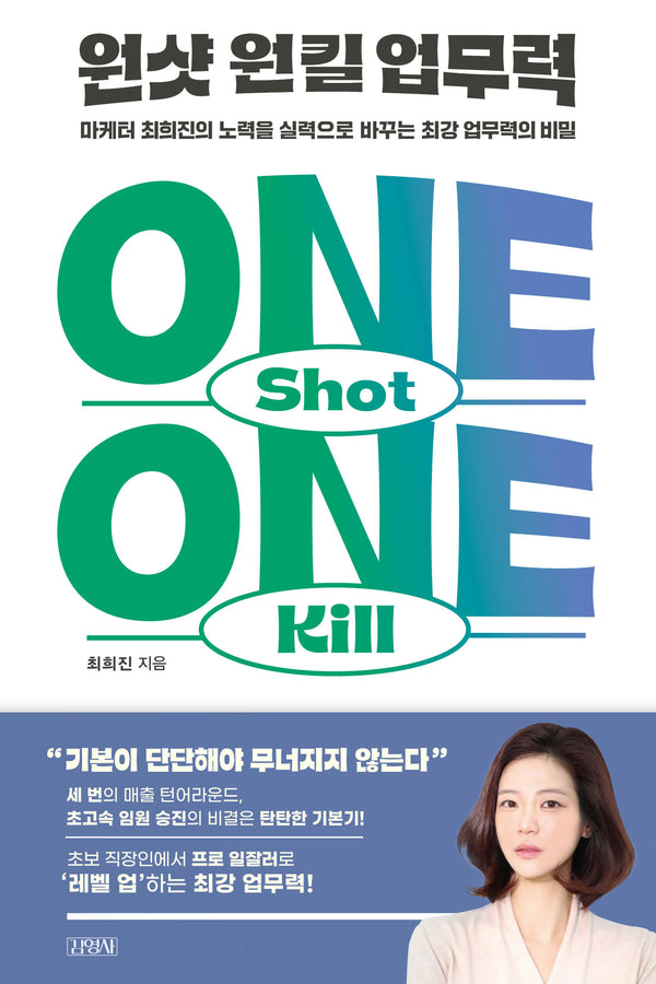 원샷 원킬 업무력