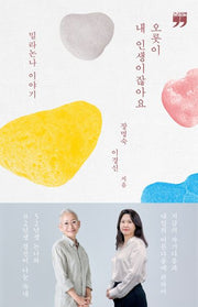 오롯이 내 인생이잖아요(큰글자책)