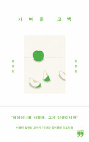 가벼운 고백(큰글자책)