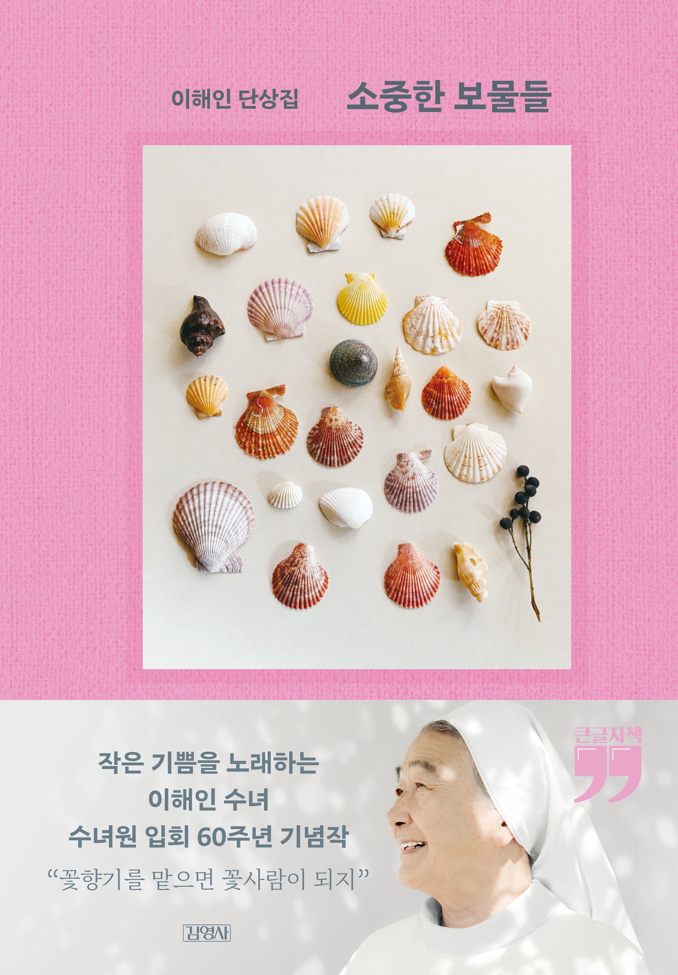 소중한 보물들(큰글자책)