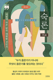 숙론(큰글자책)
