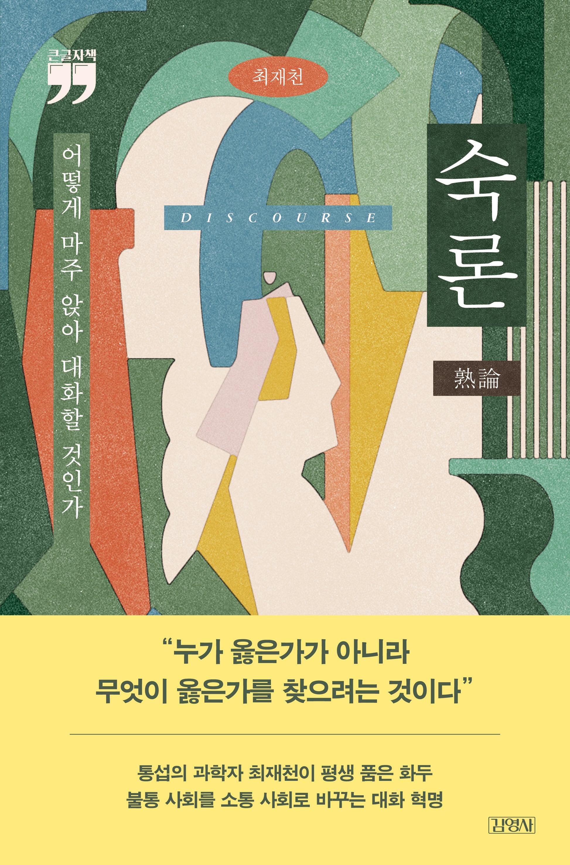 숙론(큰글자책)
