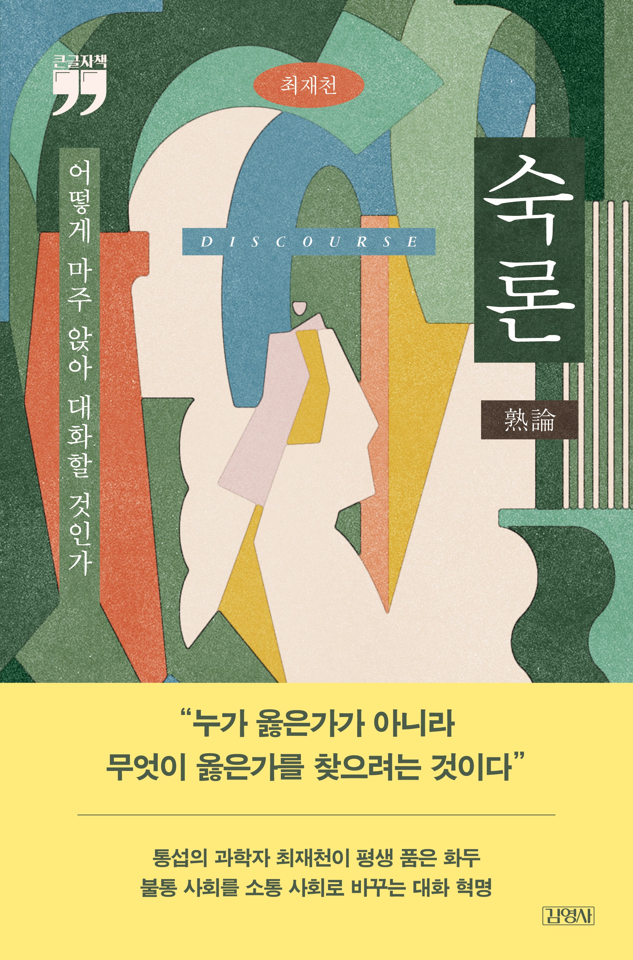 숙론(큰글자책)