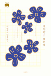 좋아하기 때문에(큰글자책)