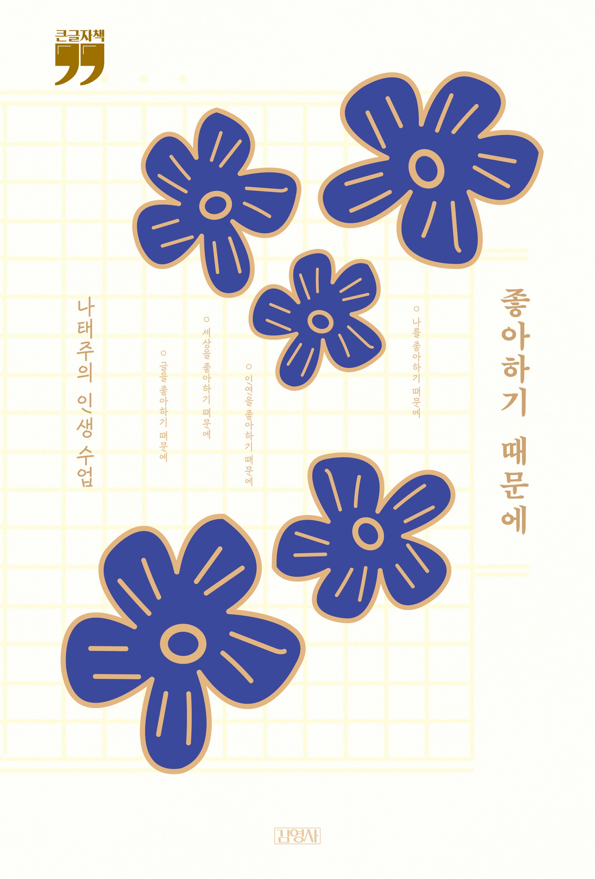 좋아하기 때문에(큰글자책)