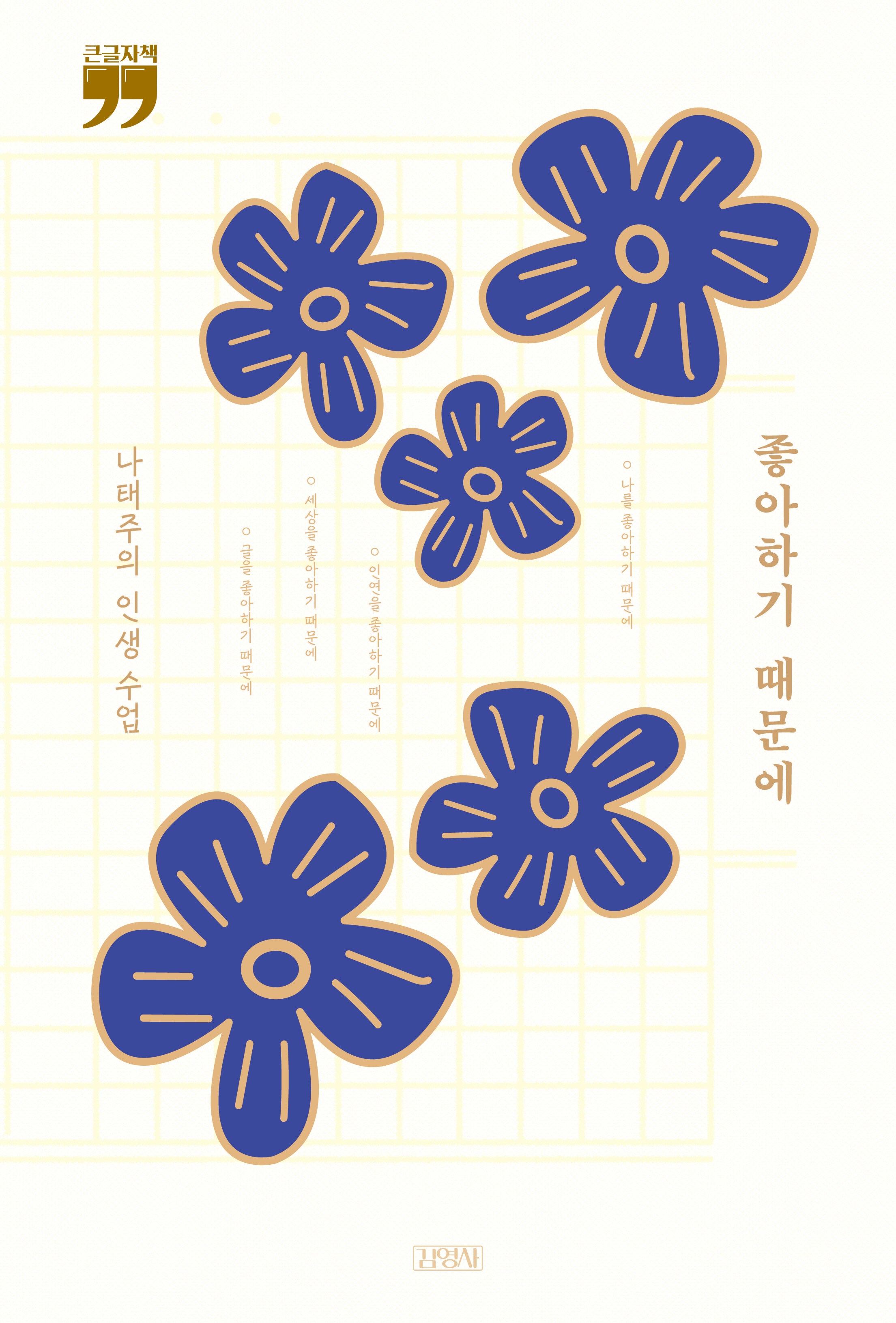 좋아하기 때문에(큰글자책)