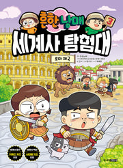 흔한남매 세계사 탐험대 3(반양장)