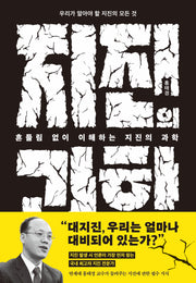 흔들림 없이 이해하는 지진의 과학