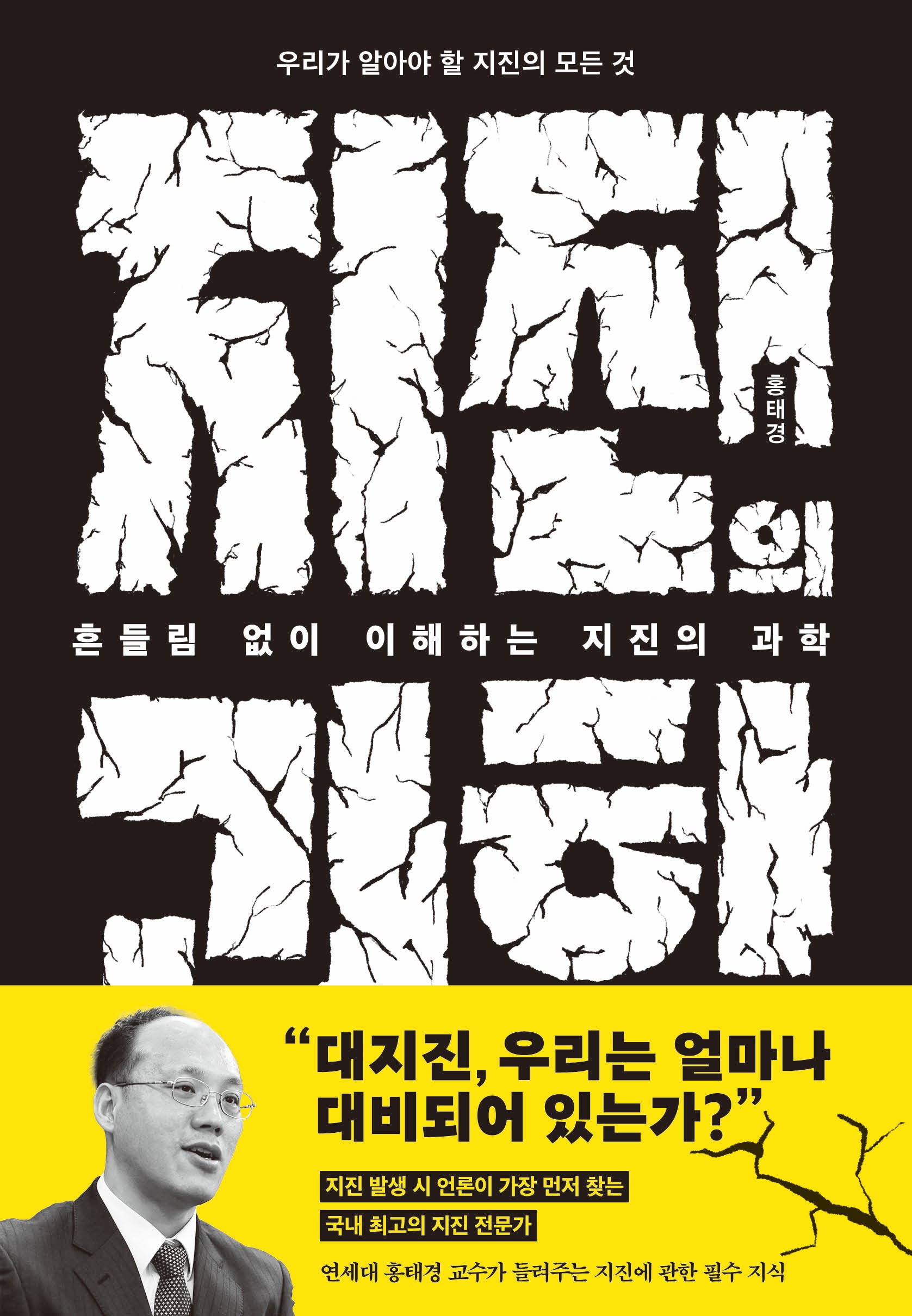흔들림 없이 이해하는 지진의 과학